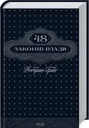 48 законів влади - Роберт Грін - мініатюра 2