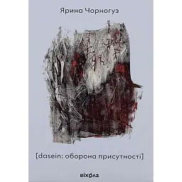 [dasein: оборона присутності] - Ярина Чорногуз