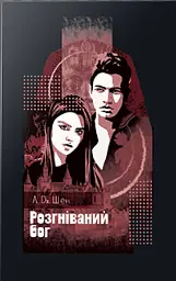 Розгніваний бог
