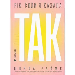 Рік, коли я казала «ТАК» - Шонда Раймс