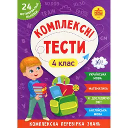 Комплексні тести. 4 клас - Світлана Сіліч