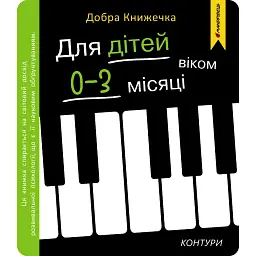 Добра книжечка. Для дітей віком 0-3 місяців. Контури - Фенюк Богдан