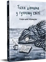 Тиха дівчина у гучному світі. Історія однієї інтровертки - мініатюра 2
