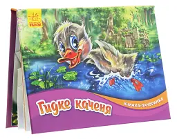 Книжка-панорамка. Гидке каченя - мініатюра 2