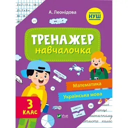 Тренажер-навчалочка. 3 клас - Альона Леонідова