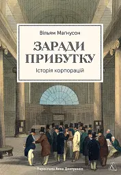 Заради прибутку. Історія корпорацій