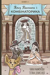 Блез Паскаль і Комбінаторика. Книга 1