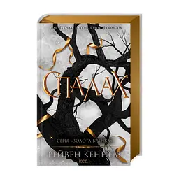 Книга Спалах - Рейвен Кеннеді КСД (9786171507975)