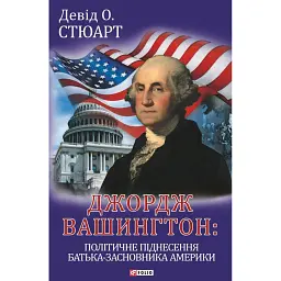 Джордж Вашингтон: політичне піднесення батька-засновника Америки - Девід О. Стюарт - мініатюра 1