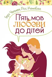 Пʼять мов любови до дітей - Ґері Чепмен