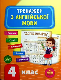 Тренажер з англійської мови. НУШ. 4 клас