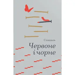 Червоне і чорне