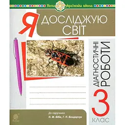 Я досліджую світ. 3 клас. Діагностичні роботи. НУШ (до підр. Бібік, Бондарчук)
