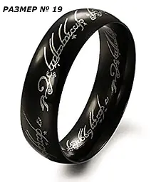 Кільце The Lord of the Rings Absolute Ring Володар кілець Кільце Всевладдя чорне LOTR 167