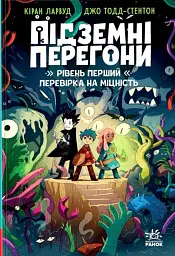 Підземні перегони. Рівень перший: перевірка на міцність