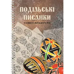 Подільські писанки - Оксана Білоус