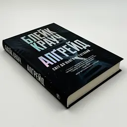 Апґрейд - Блейк Крауч | Рідна мова, книга українською, нова, тверда - мініатюра 2