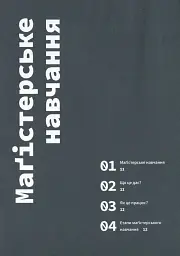 Маґістерська робота з графічного дизайну. 100 вимог і порад - мініатюра 5