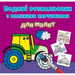 Водяні розмальовки з великими картинками для малят. Трактор