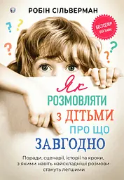 Як розмовляти з дітьми про що завгодно. Поради, сценарії, історії та кроки, з якими навіть найскладніші розмови стануть легшими