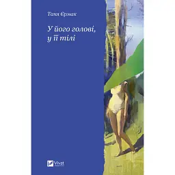 У його голові, у її тілі - Таня Єрмак