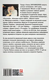 Від війни до війни. Книга Спустошення. 1939-1945 - Тимур і Олена Литовченки - мініатюра 2