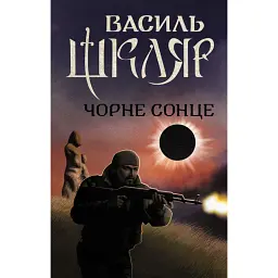 Чорне Сонце - Василь Шкляр