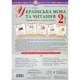 Українська мова та читання. 2 клас. Групова робота зі словесної творчості. Дидактичний матеріал - Лариса Варзацька