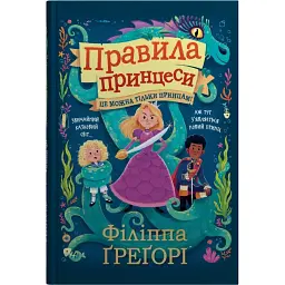 Правила принцеси. Це можна тільки принцам! - Філіппа Ґреґорі - мініатюра 1