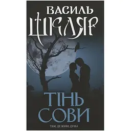 Тінь сови - Василь Шкляр КСД (9786171256293)
