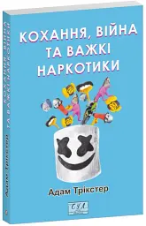 Кохання, війна та важкі наркотики - мініатюра 1