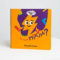 Книга «Кто такой Пикль?»