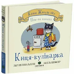 Казки Жолудь-лісу. Киця-кулінарка
