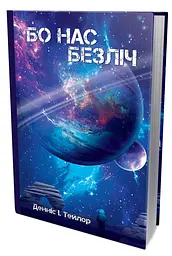 Бо нас безліч - Денніс І. Тейлор | Лобстер, книга українською, нова, тверда