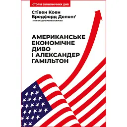 Американське економічне диво і Александер Гамільтон - Стівен Коен