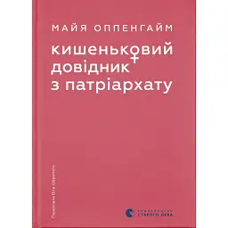 Кишеньковий довідник з патріархату - Майя Оппенгайм