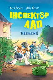 Інспектор Лап. Тхне смаленим! - Катя Райдер