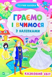 Граємо і вчимося з наліпками. Казковий світ - мініатюра 5
