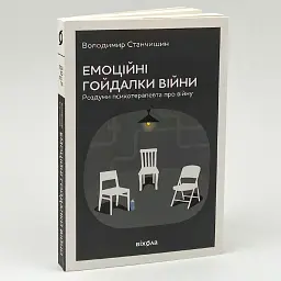 Емоційні гойдалки війни — Володимир Станчишин| Віхола, книга українською, нова, м'яка - мініатюра 2