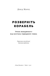 Розверніть корабель. Уроки менеджменту від капітана підводного човна - мініатюра 2