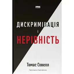 Дискримінація і нерівність - Томас Совелл - мініатюра 1