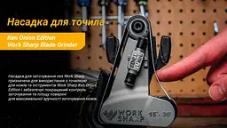 Змінний точильний модуль Work Sharp Blade Grinder (WSSAKO81112) для Ken Onion Edition - мініатюра 8