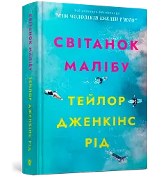 Світанок Малібу - мініатюра 2