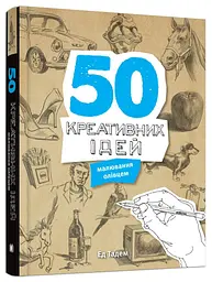 50 креативних ідей малювання олівцем - мініатюра 17