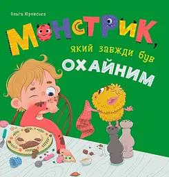 Монстрик, який завжди був охайним - Ольга Юровська