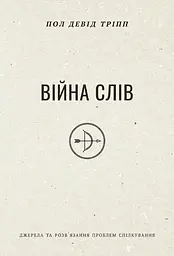 Війна слів