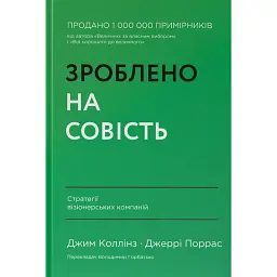 Зроблено на совість. Стратегії візіонерських компаній - Джим Коллінз