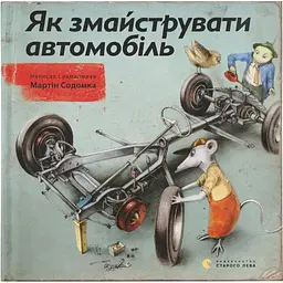 Як змайструвати автомобіль - Мартін Содомка Видавництво Старого Лева (9786176791195)