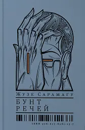 Бунт Речей