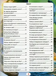 Світ навколо нас. Як? Навіщо? Чому? Цікаві факти про світ і людину - Валентин Лисов - мініатюра 3